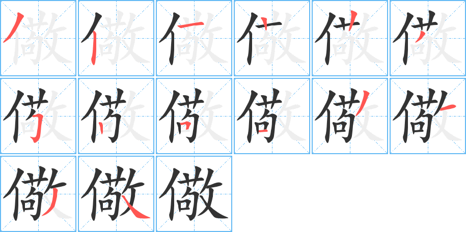 儆的筆順分步演示