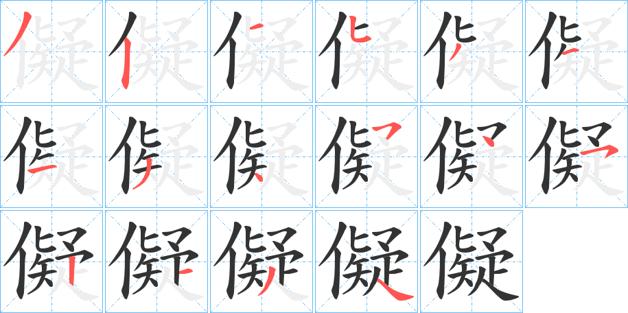 儗的筆順分步演示