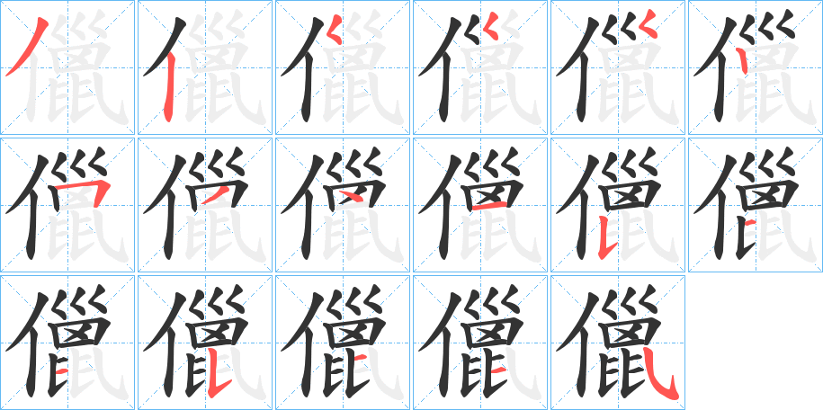 儠的筆順?lè)植窖菔?>
					
                    <hr />
                    <h2>儠的基本信息</h2>
                    <div   id=