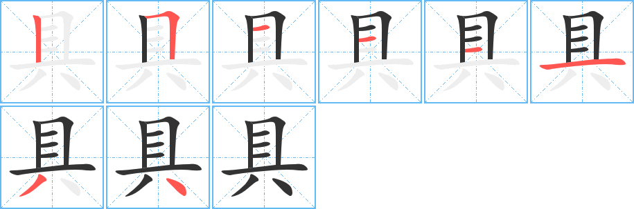 具的筆順分步演示