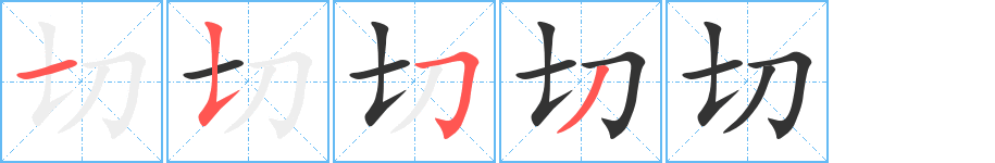 切的筆順分步演示