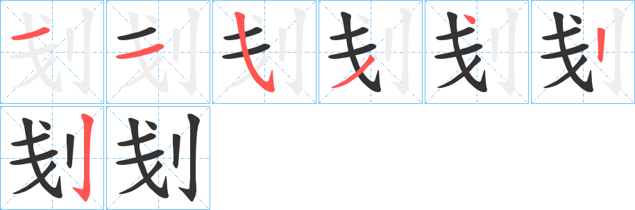 刬的筆順分步演示