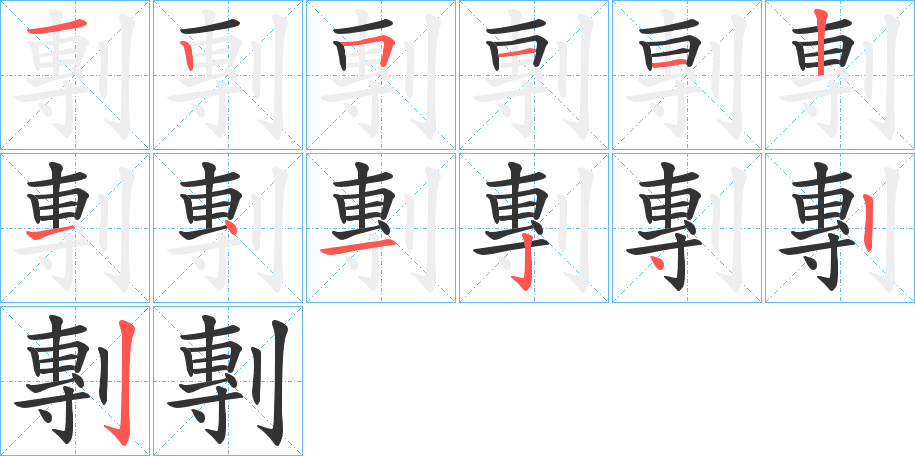 剸的筆順分步演示