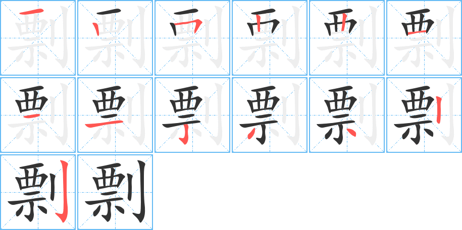 剽的筆順分步演示