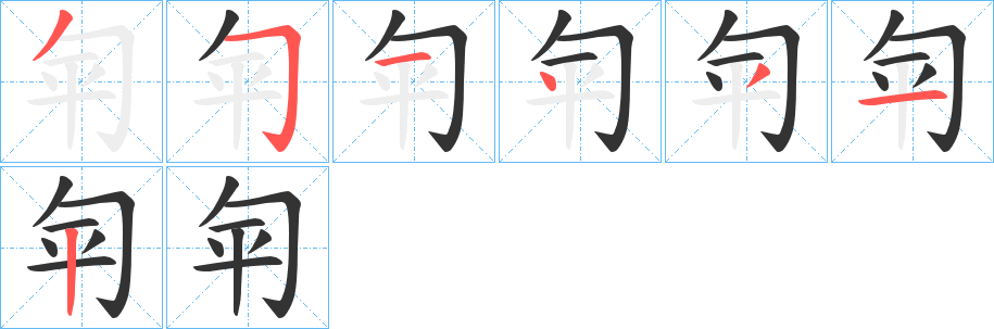 匉的筆順分步演示