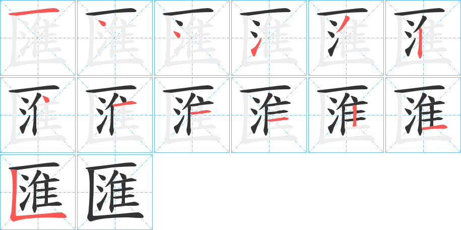 匯的筆順分步演示