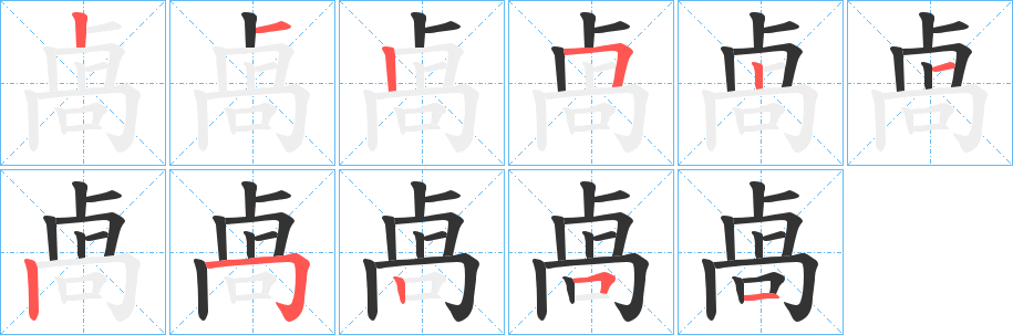 卨的筆順分步演示