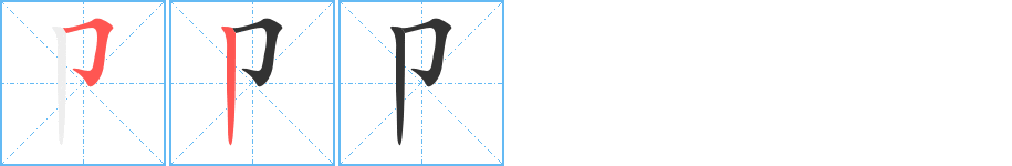 卩的筆順分步演示