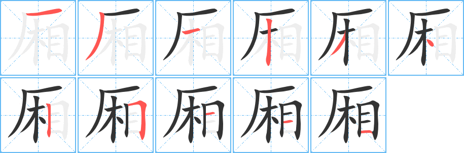 廂的筆順分步演示