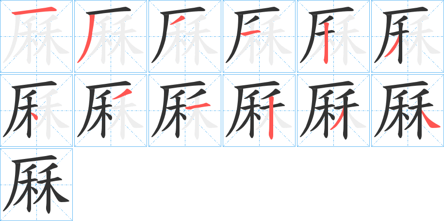 厤的筆順分步演示