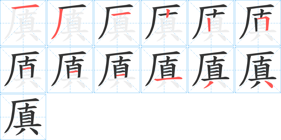 厧的筆順分步演示