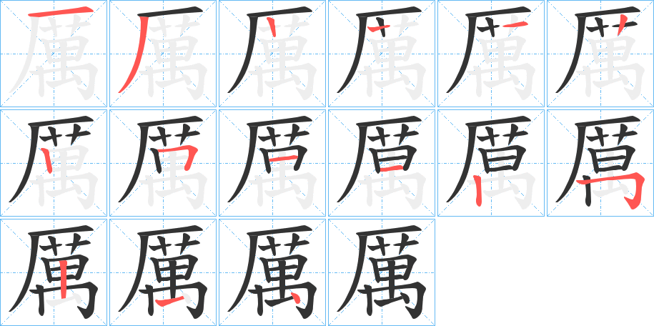 厲的筆順分步演示