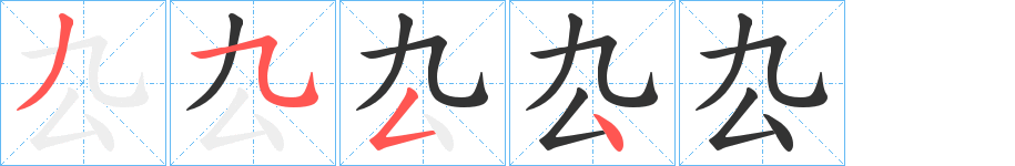 厹的筆順?lè)植窖菔?>
					
                    <hr />
                    <h2>厹的基本信息</h2>
                    <div   id=