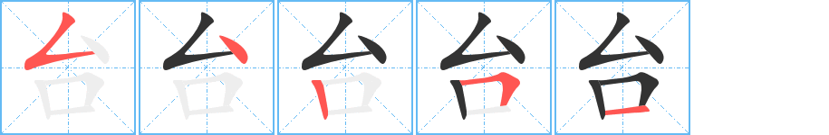 臺的筆順分步演示