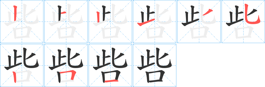 呰的筆順分步演示