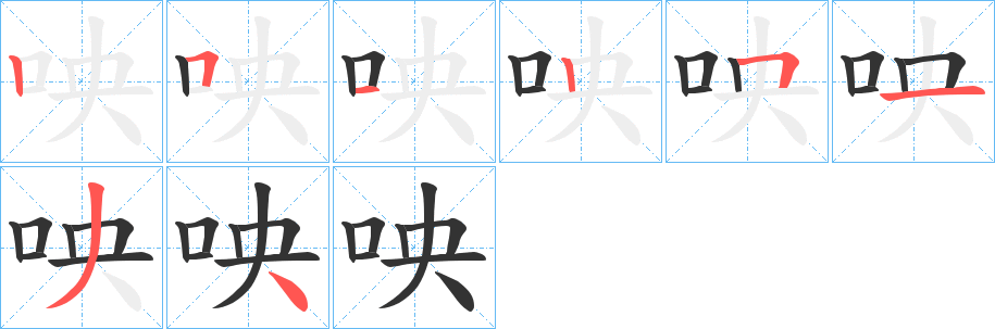 咉的筆順分步演示