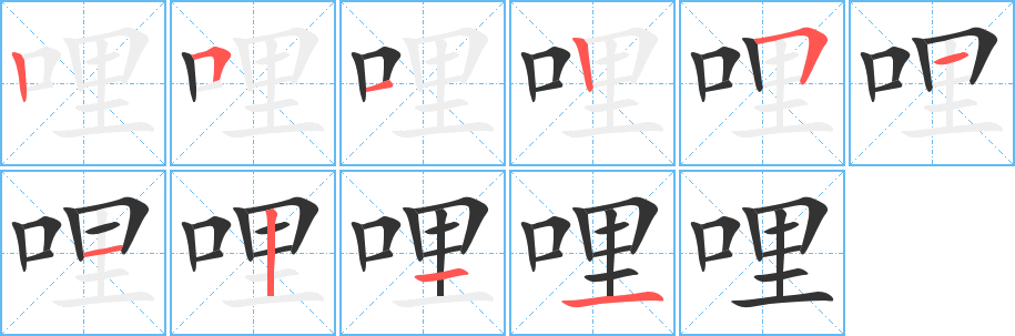 哩的筆順分步演示