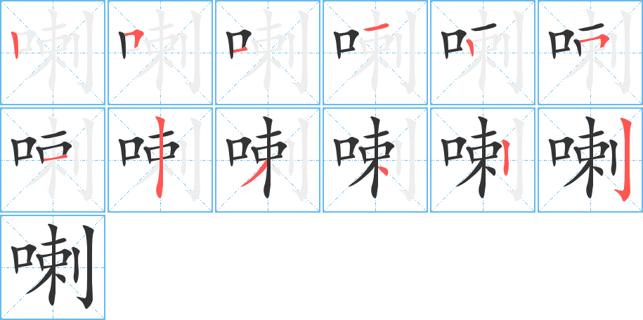 喇的筆順分步演示