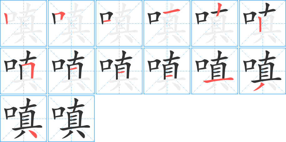 嗔的筆順分步演示