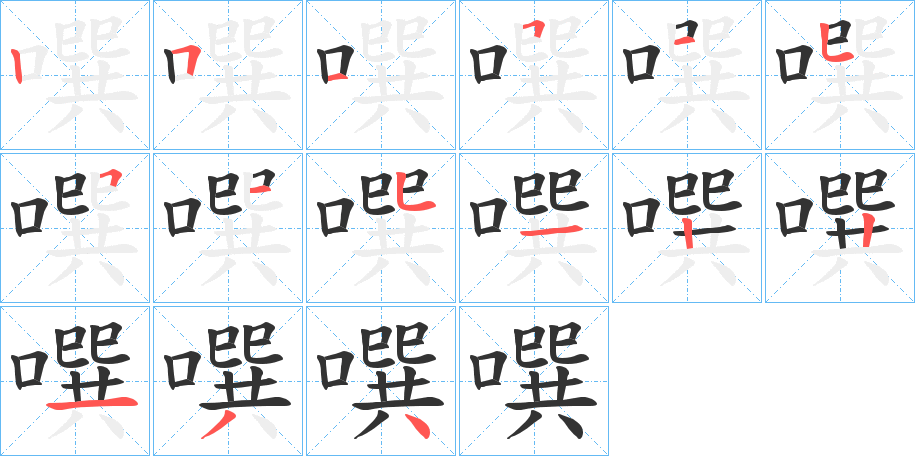 噀的筆順分步演示