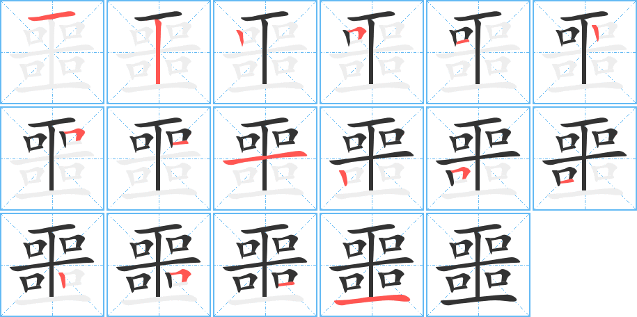 噩的筆順分步演示