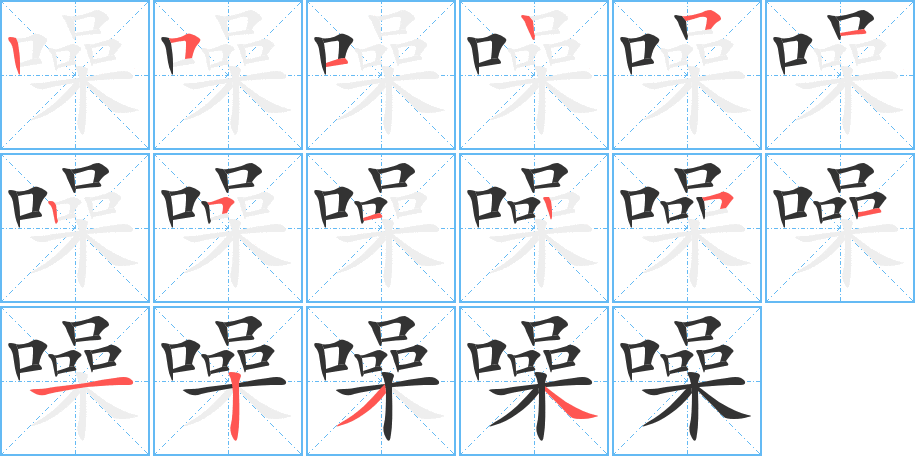 噪的筆順分步演示