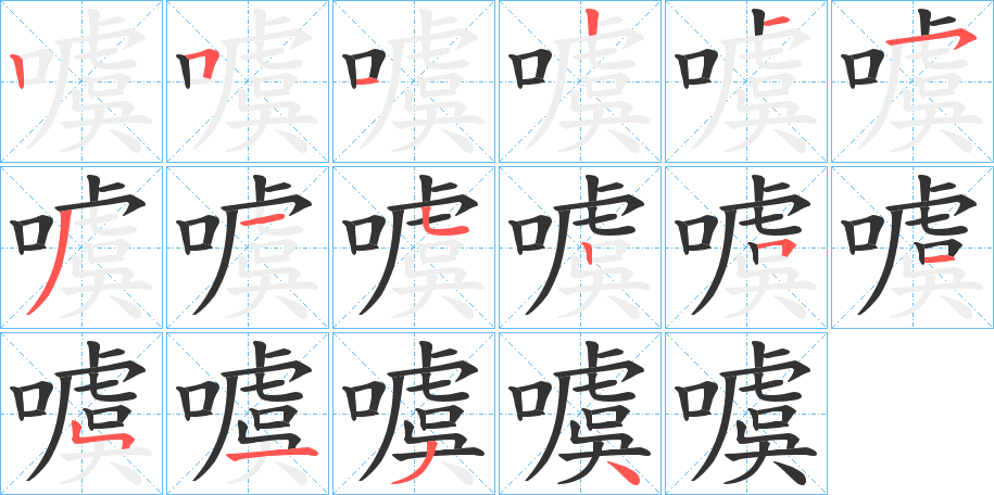 噳的筆順分步演示