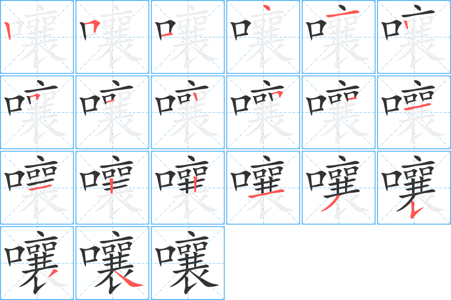 嚷的筆順分步演示