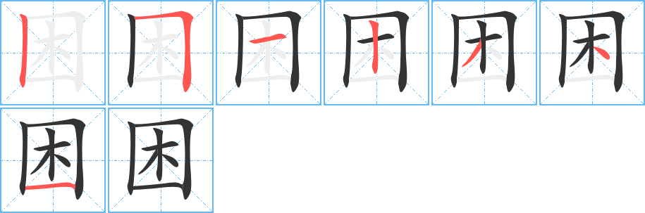 困的筆順分步演示