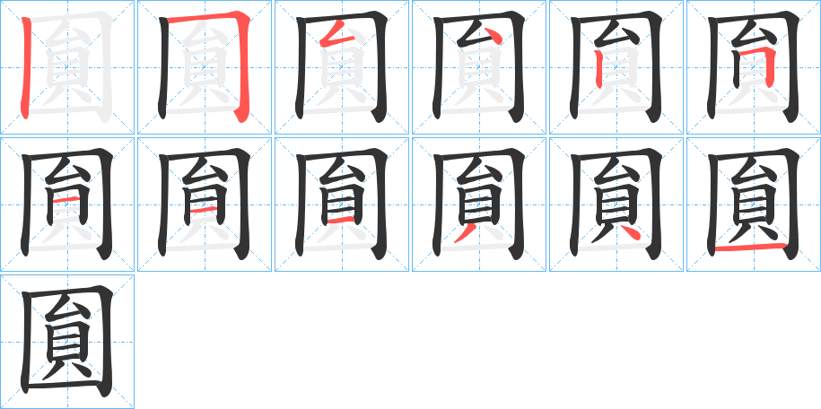 圎的筆順分步演示