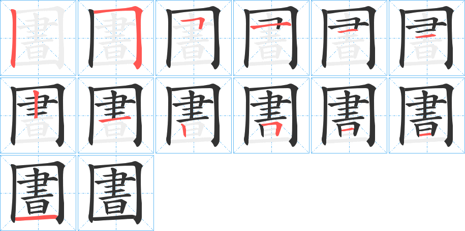 圕的筆順分步演示