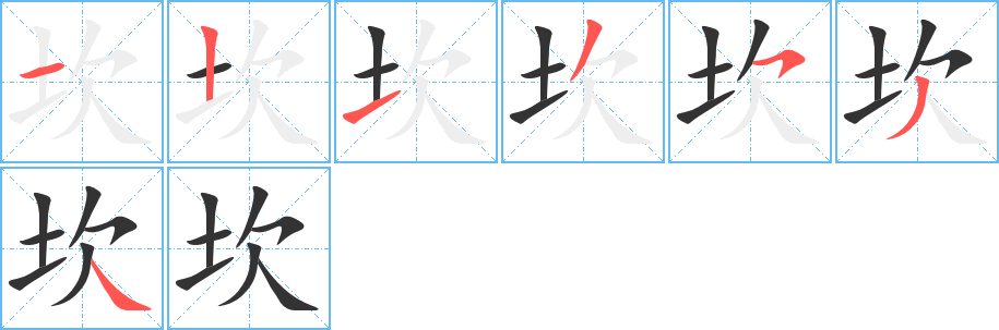 坎的筆順分步演示