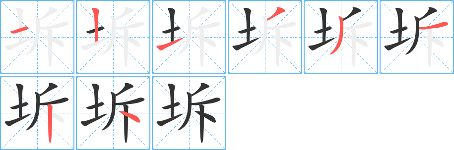 坼的筆順分步演示