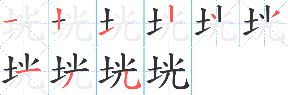 垙的筆順?lè)植窖菔?>
					
                    <hr />
                    <h2>垙的基本信息</h2>
                    <div   id=