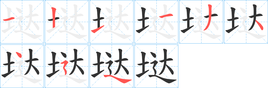 垯的筆順分步演示