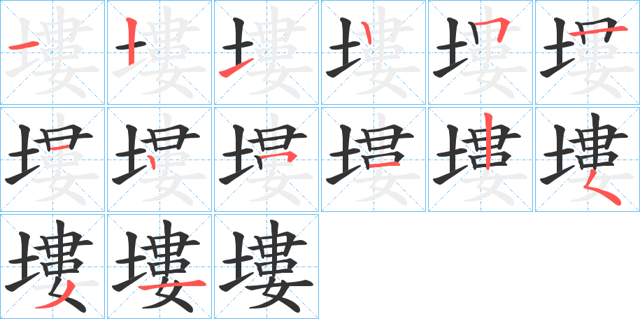 塿的筆順分步演示