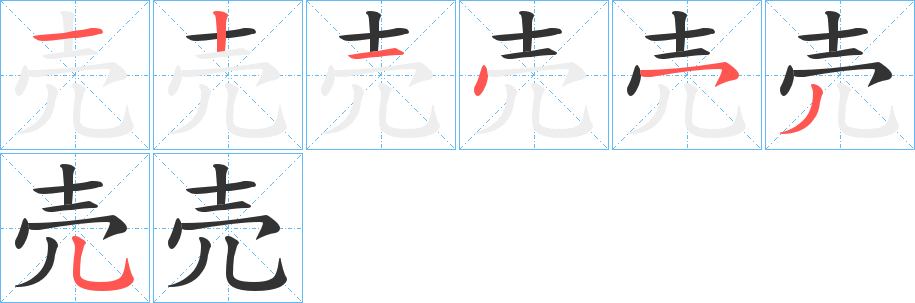 売的筆順分步演示