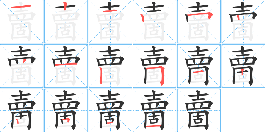 夁的筆順分步演示