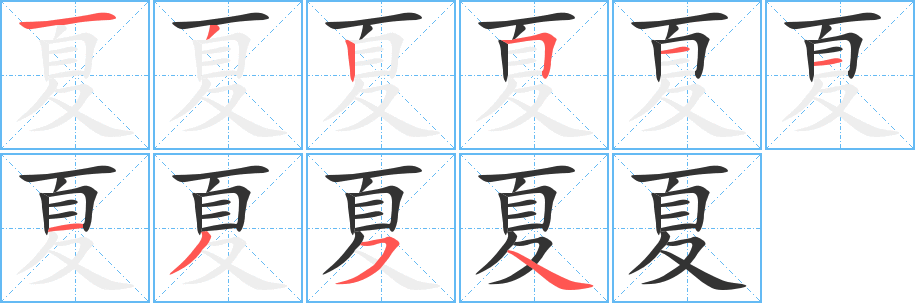 夏的筆順分步演示