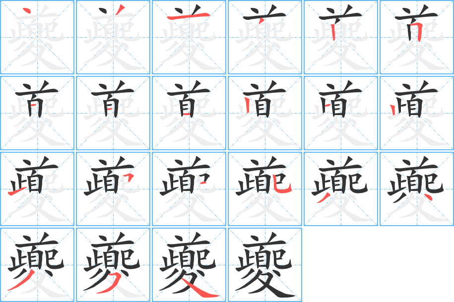 夔的筆順分步演示