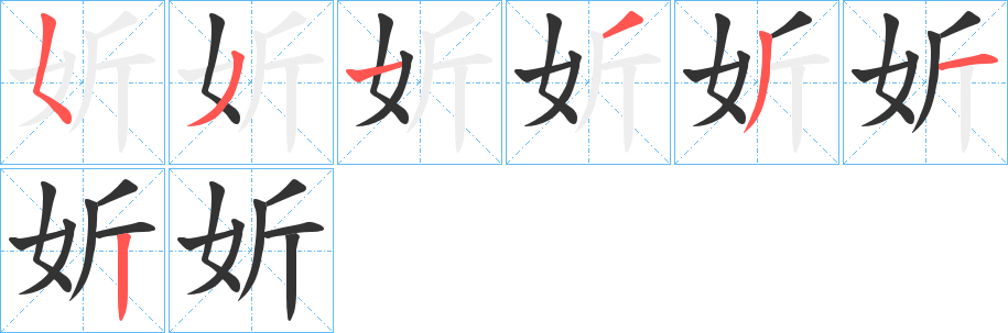 妡的筆順分步演示