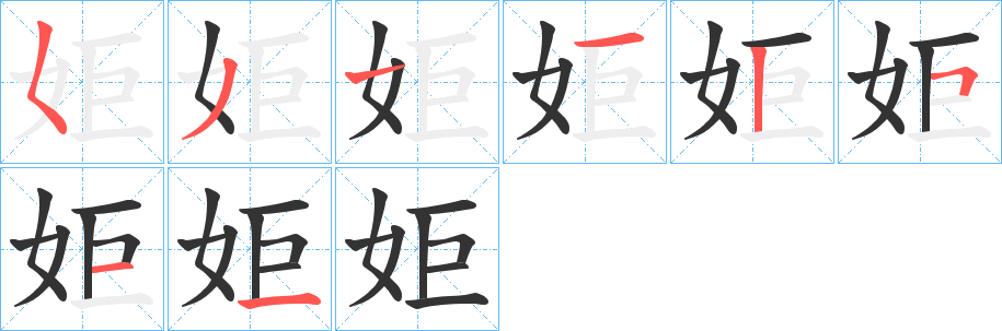 姖的筆順分步演示