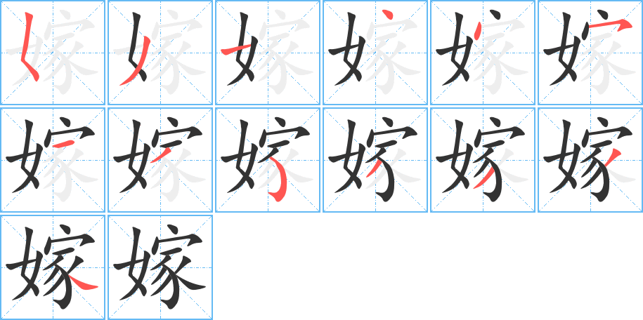 嫁的筆順?lè)植窖菔?>
					
                    <hr />
                    <h2>嫁的基本信息</h2>
                    <div   id=