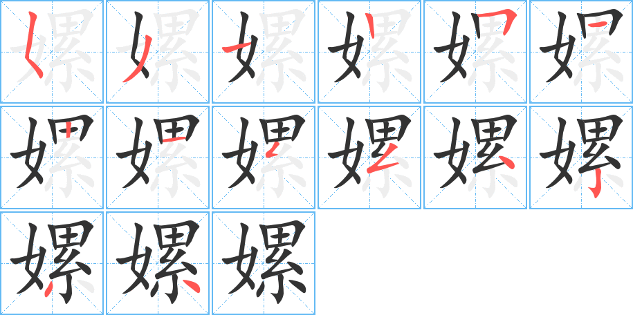 嫘的筆順分步演示