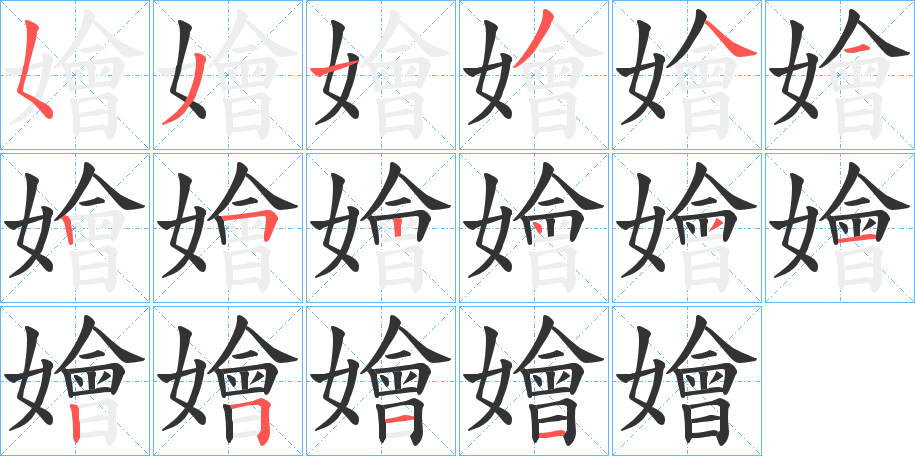 嬒的筆順分步演示