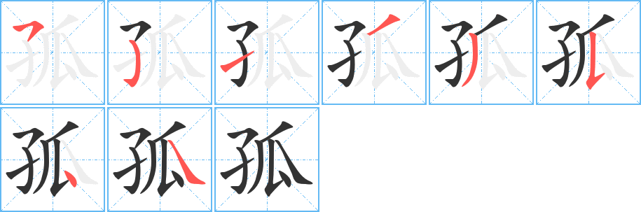 孤的筆順分步演示