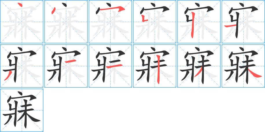 寐的筆順分步演示