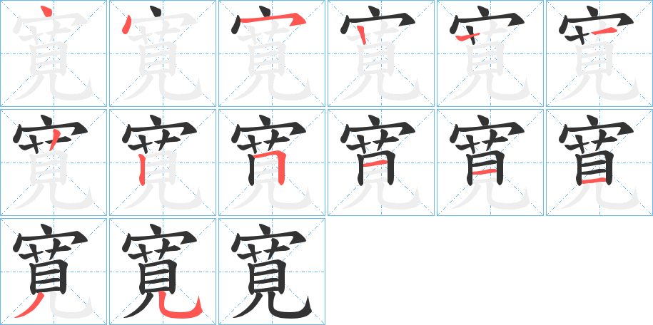 寛的筆順分步演示