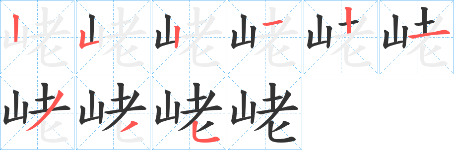 峔的筆順分步演示