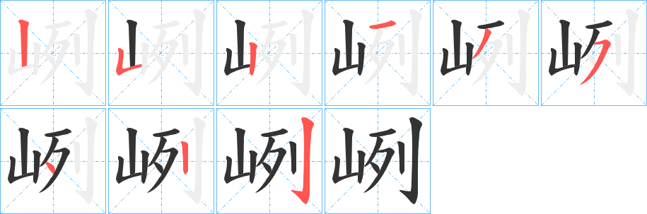 峢的筆順?lè)植窖菔?>
					
                    <hr />
                    <h2>峢的基本信息</h2>
                    <div   id=